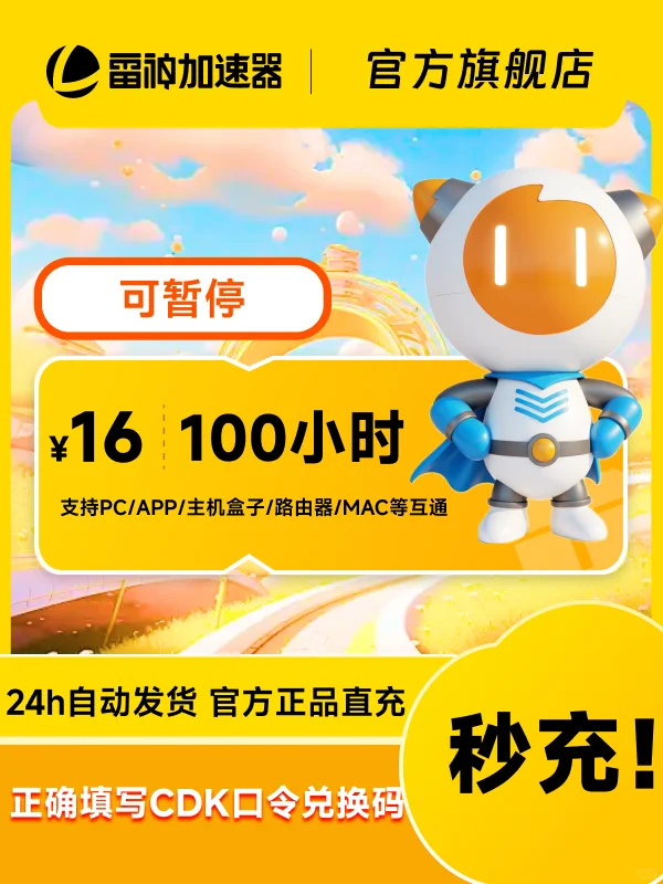 618史低50-9000小时雷神加速器CDK热卖中