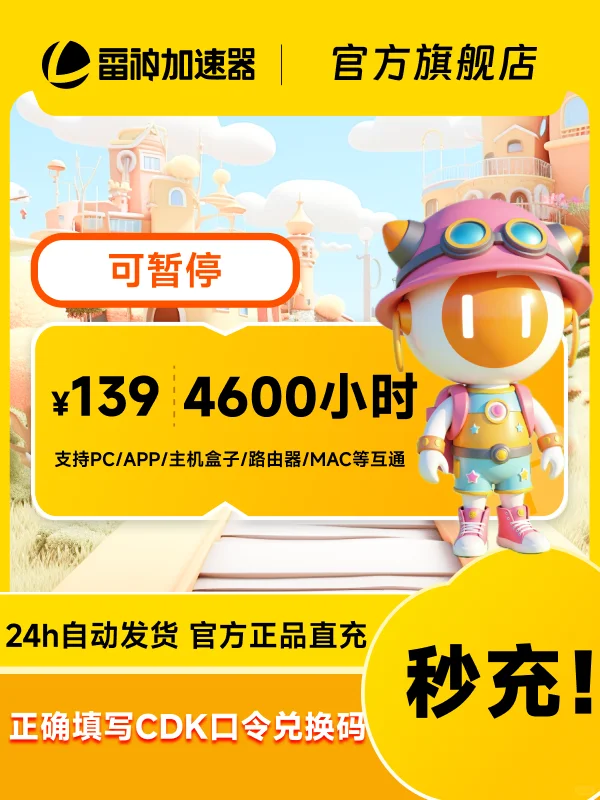 618史低50-9000小时雷神加速器CDK热卖中