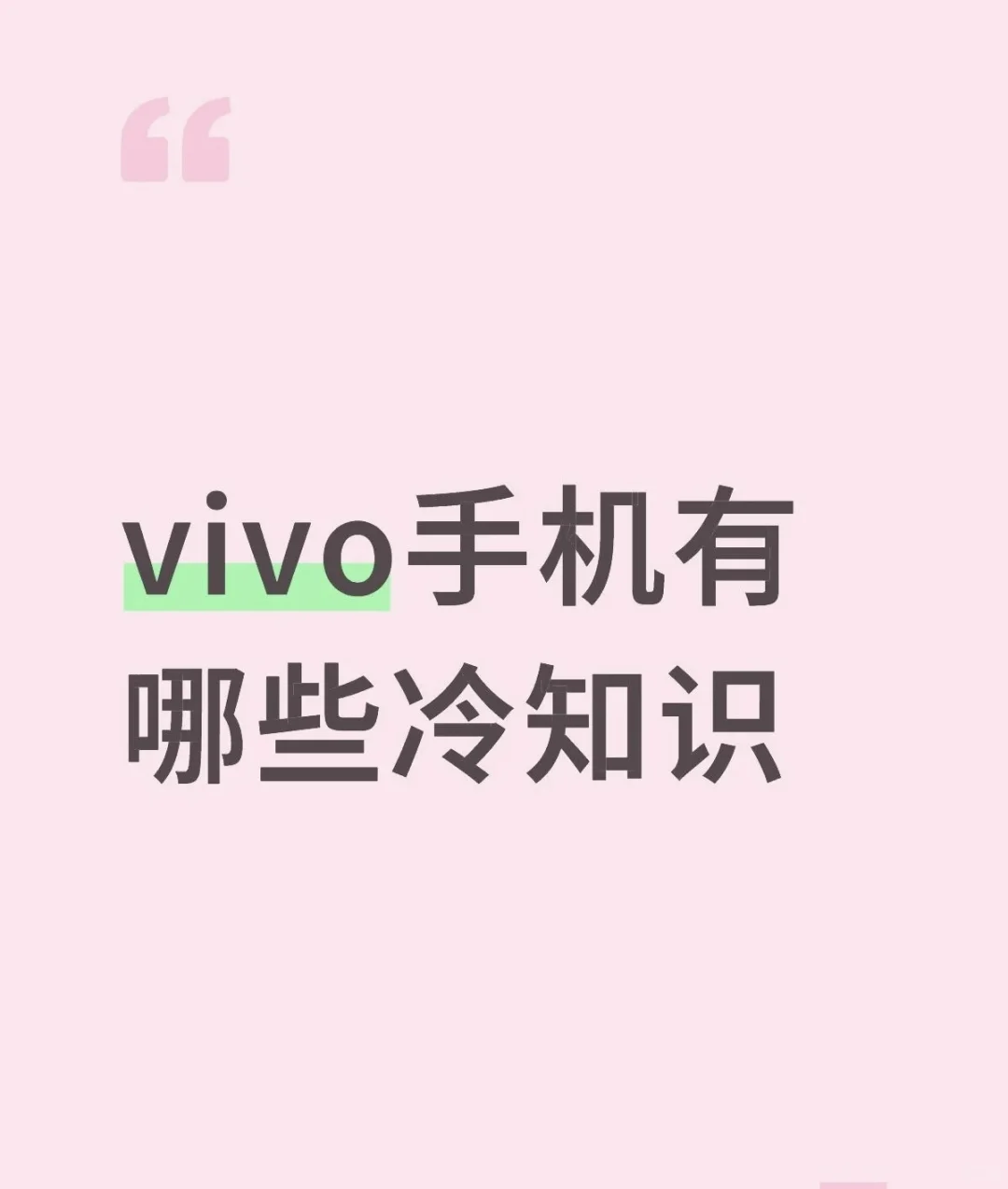 大家好，如何玩转vivo vivo手机有哪些冷知识