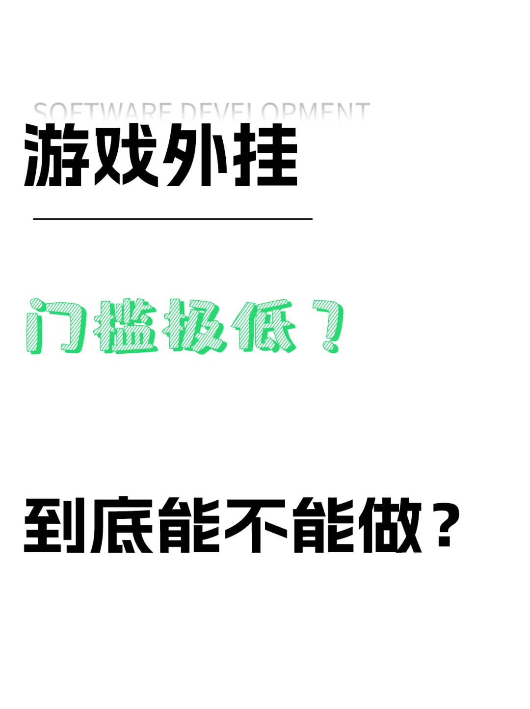 游戏外挂门槛极低？到底能不能做？