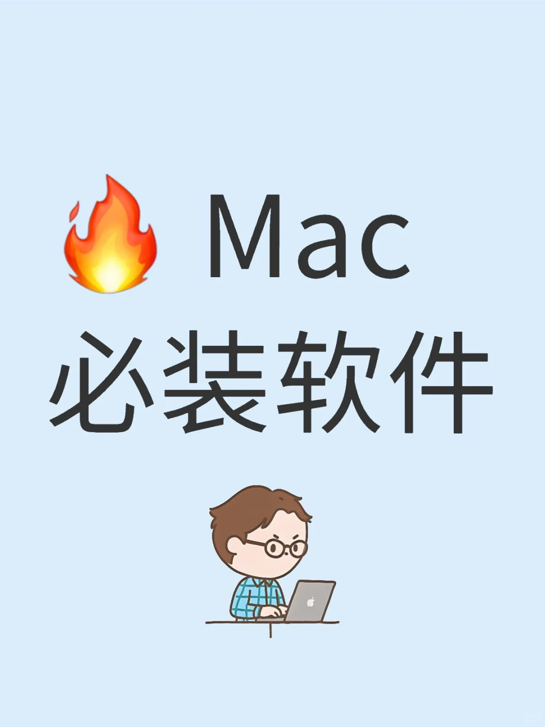 🔥 Mac必装软件