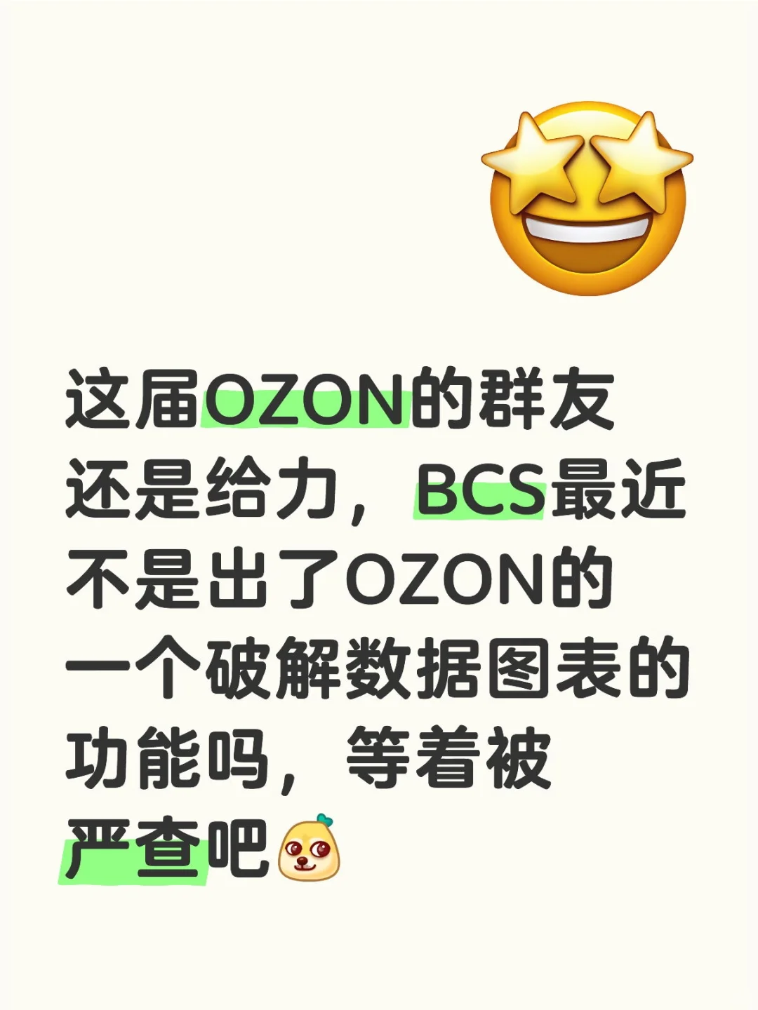 OZON小小跟卖，还想看数据了