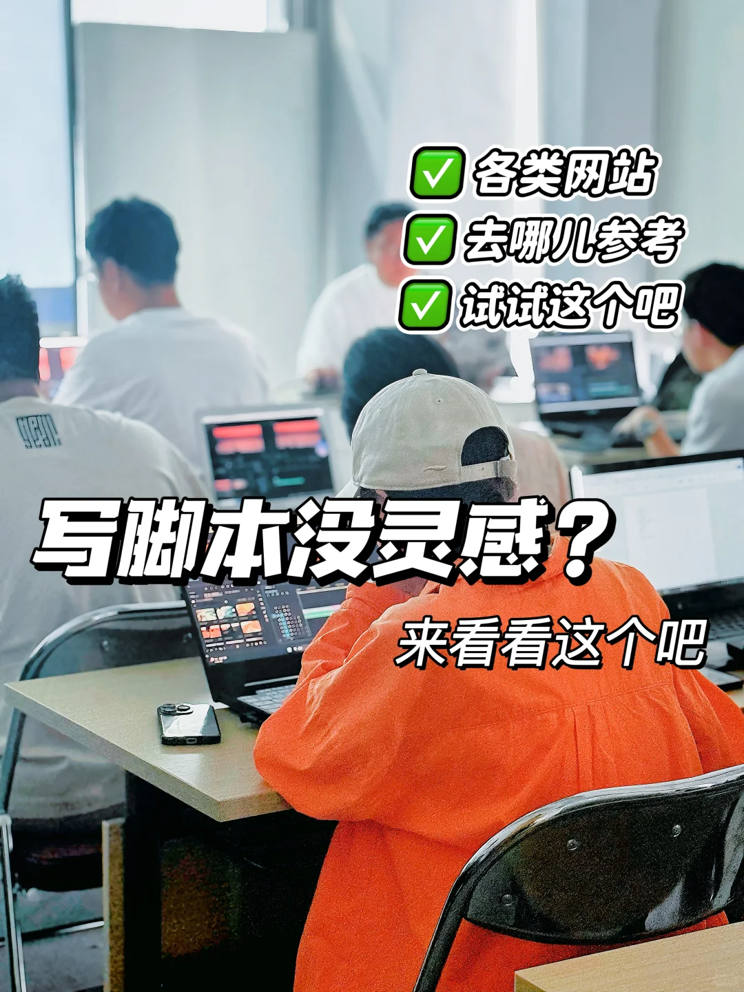 写脚本没灵感怎么办❓来看看这个吧❗️