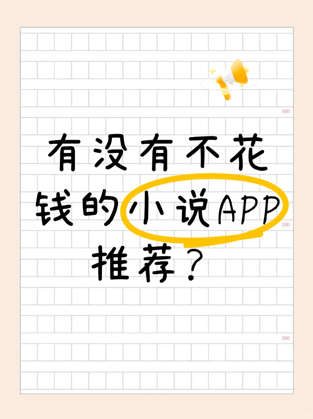 有没有不花钱的小说软件推荐？