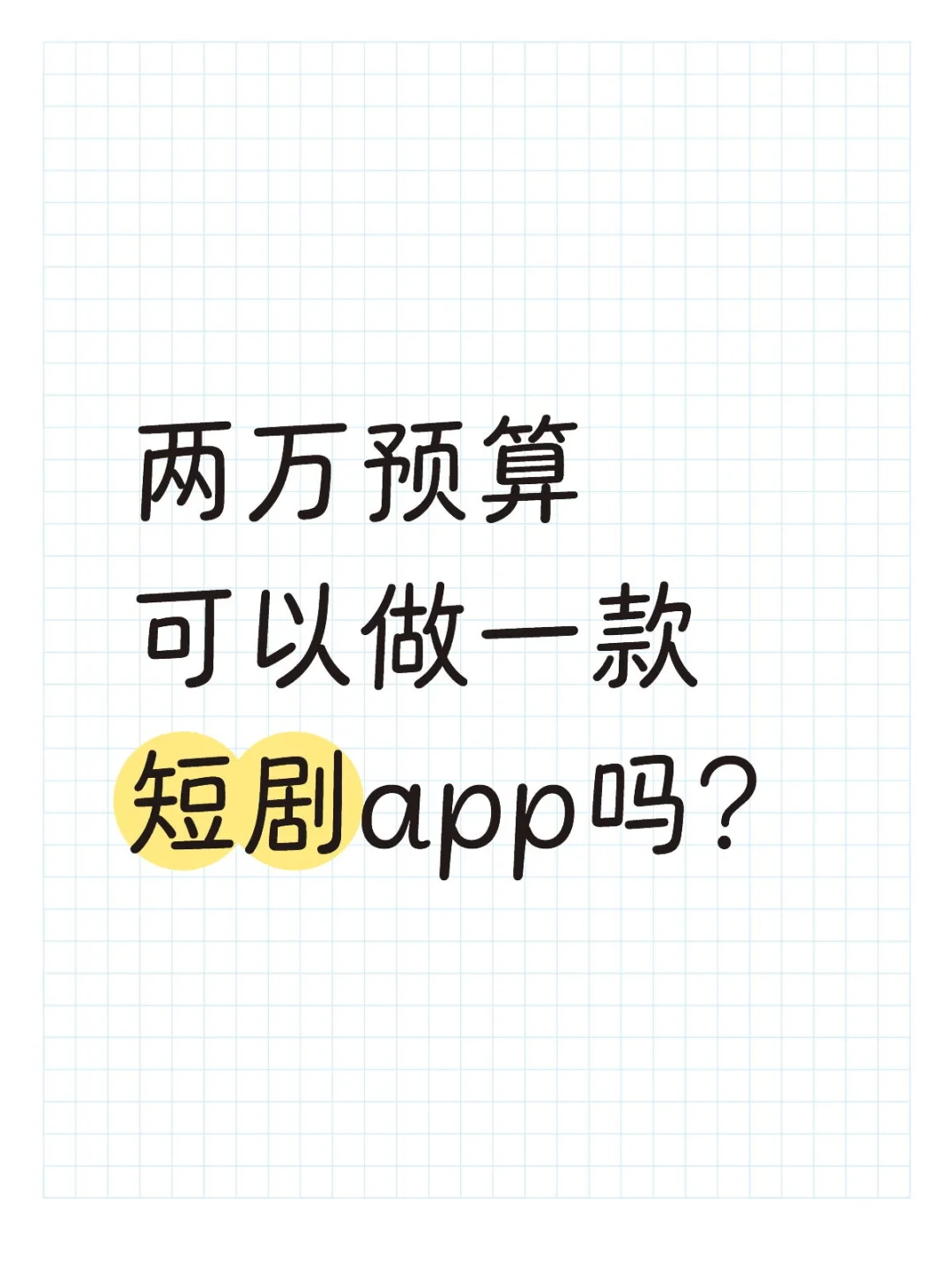 做一款短剧app需要多少钱？