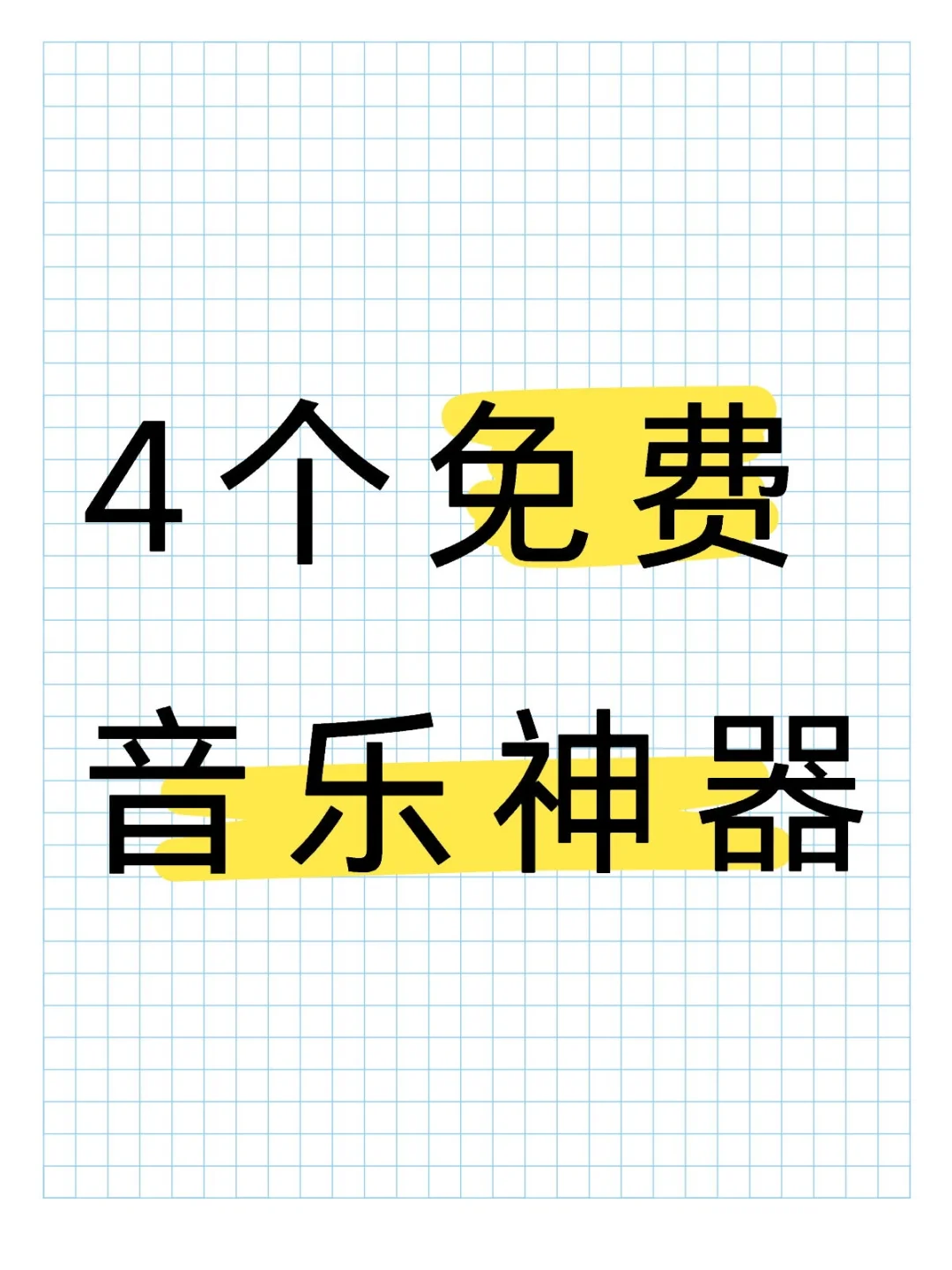 别错过🍺无广免费听歌神器！