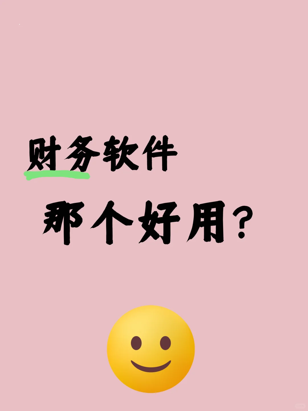 最近公司换系统，推荐那个好用的财务软件