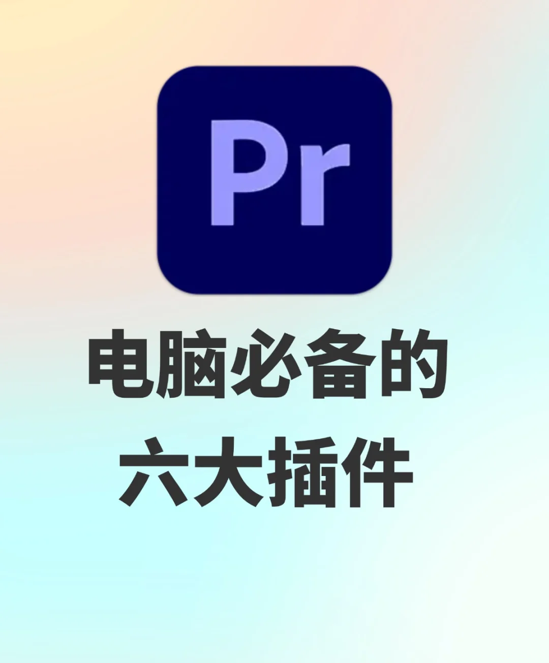 新手必备的六大神级插件！！！