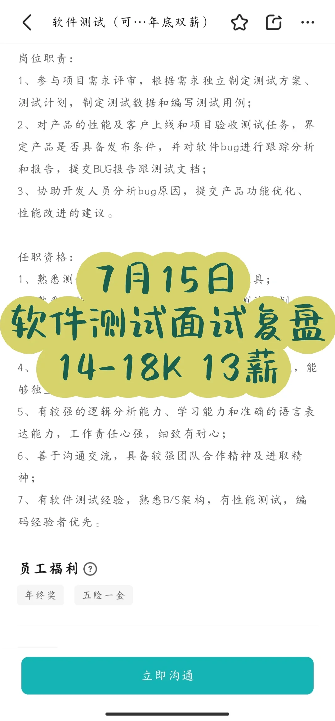 7月15日软件测试面试复盘 14-18K 13薪
