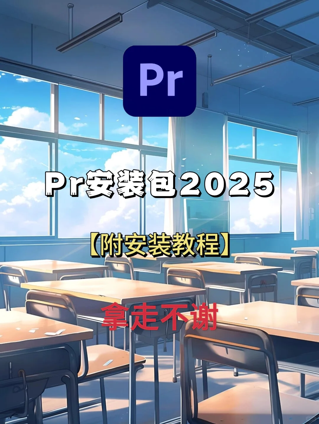 pr最新安装包插件拿走直接用，