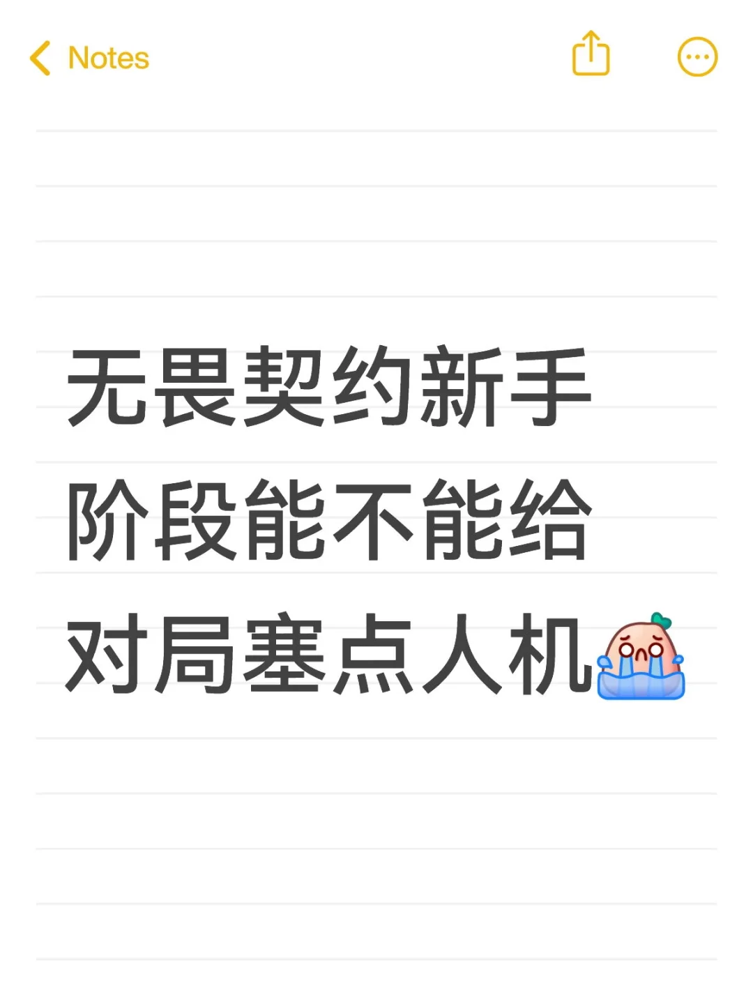 无畏契约新手阶段能不能给对局塞点人机
