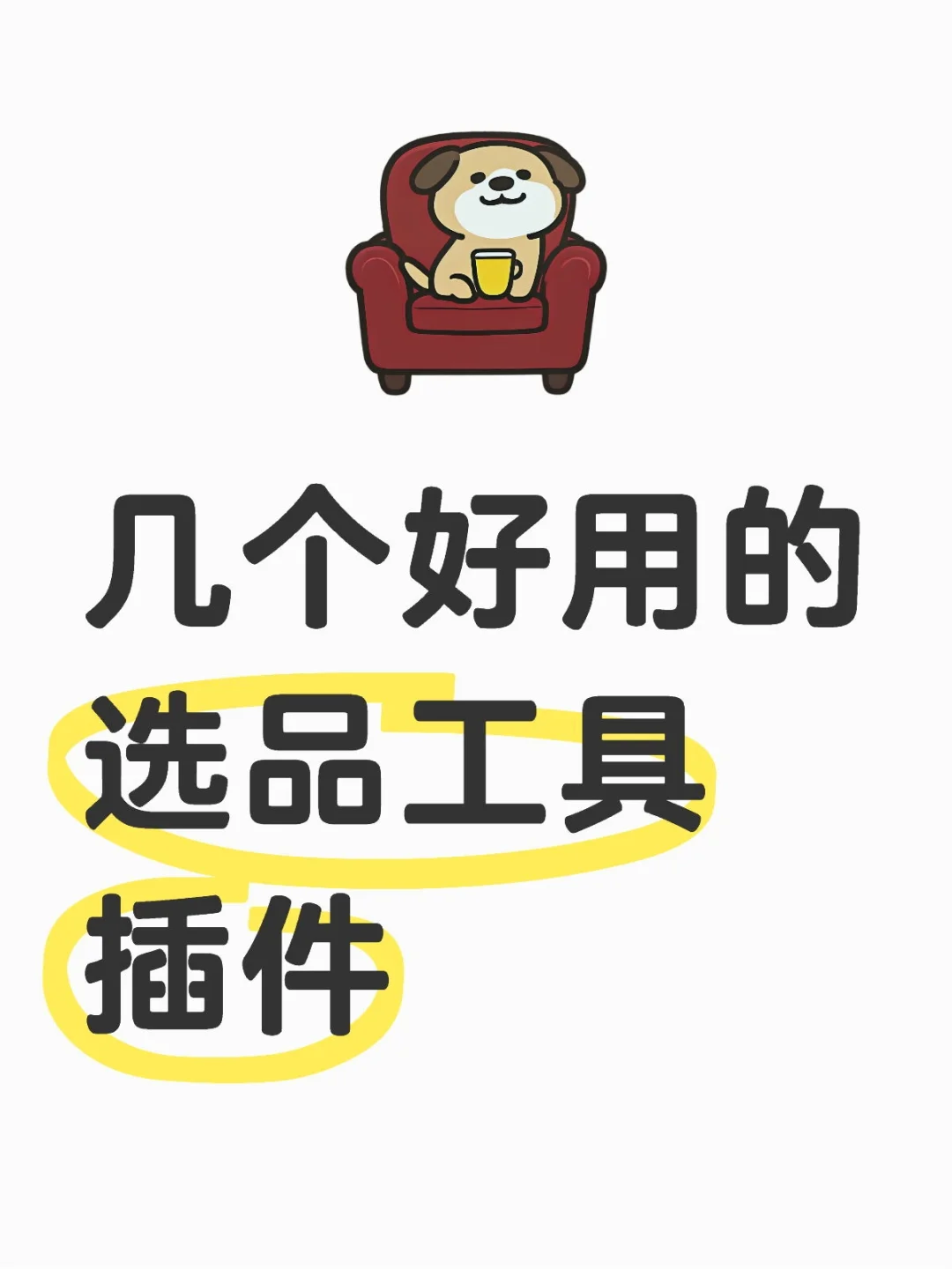 几个好用的选品工具插件