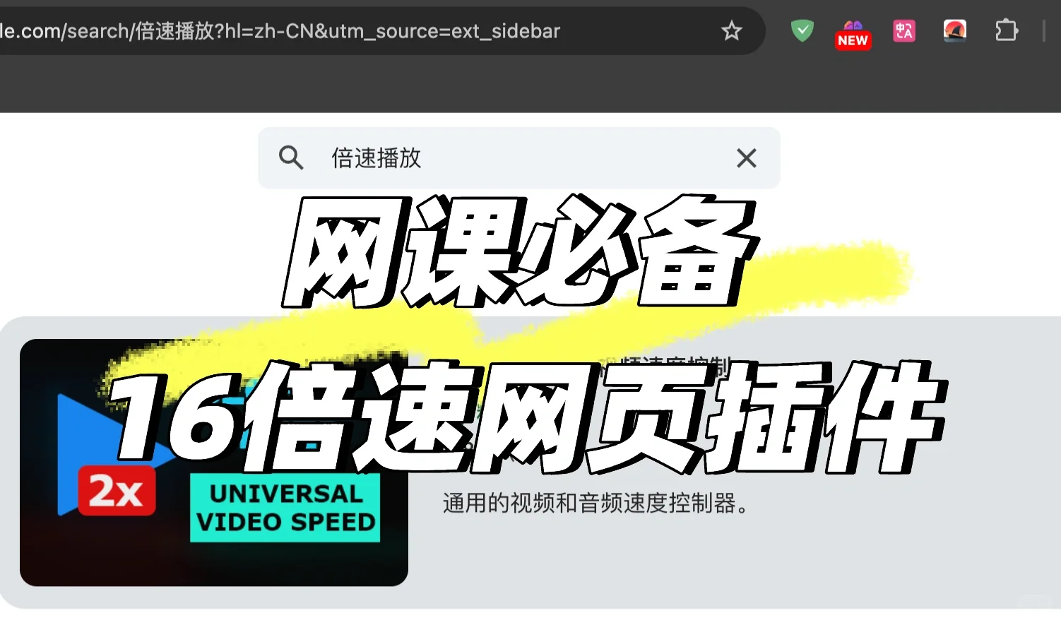网课必备16倍速网页插件小白教程（适用网盘