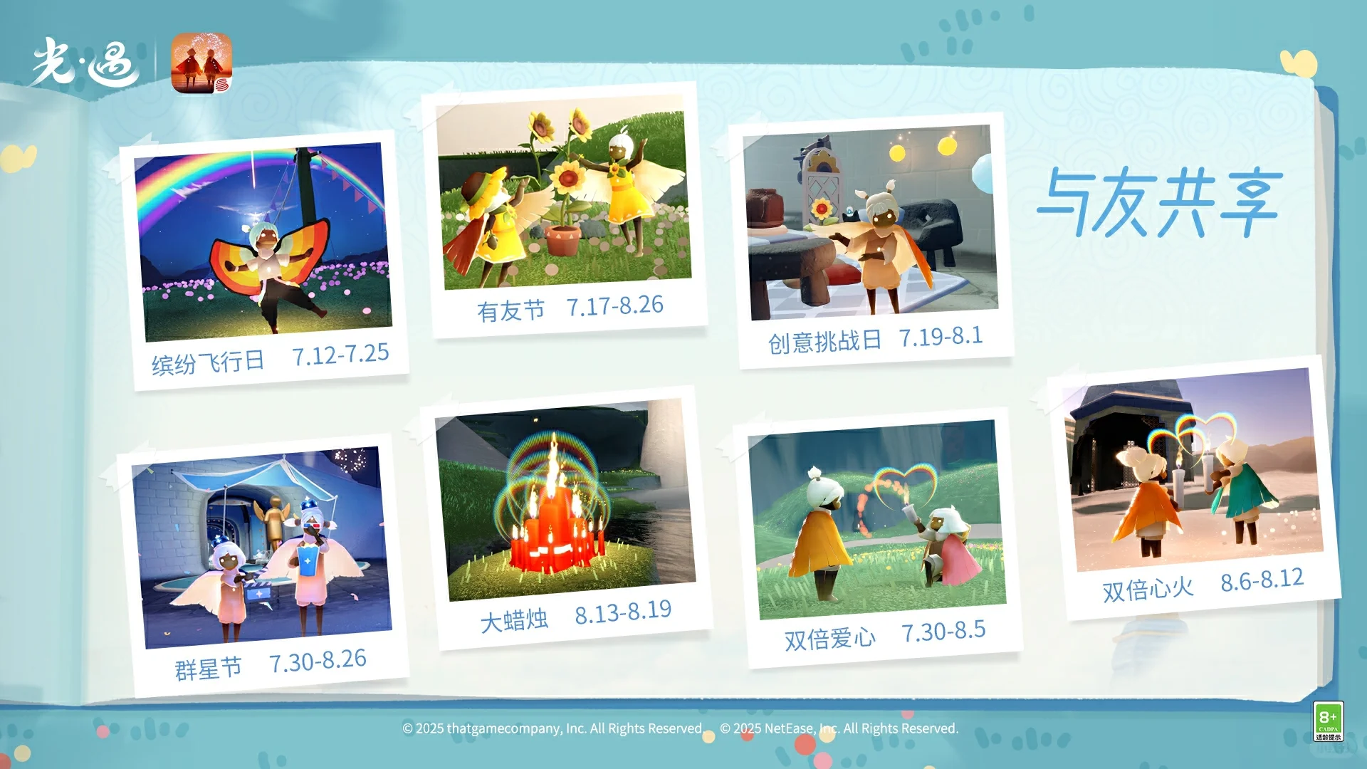 《光·遇》有友节运营活动公告