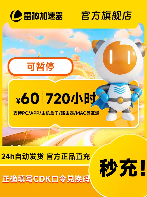 618史低50-9000小时雷神加速器CDK热卖中