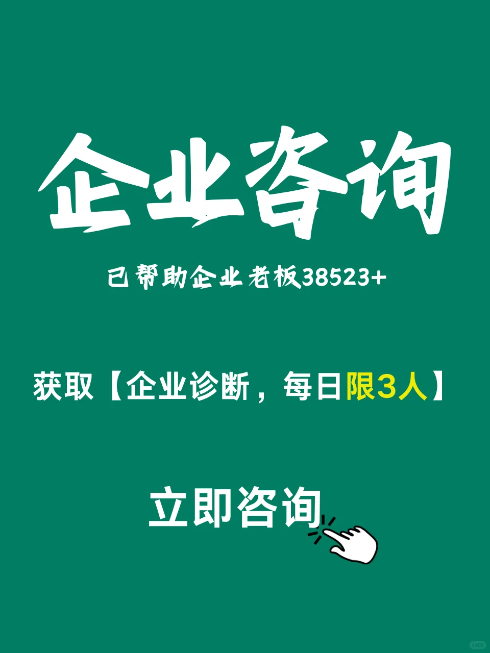 企业咨询-我们不一样