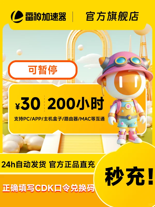 618史低50-9000小时雷神加速器CDK热卖中