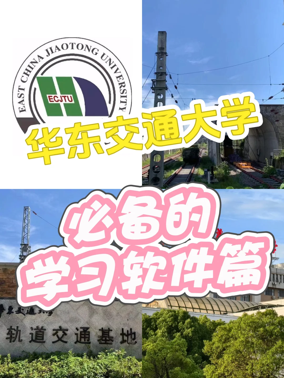 华东交通大学必备的学习软件篇