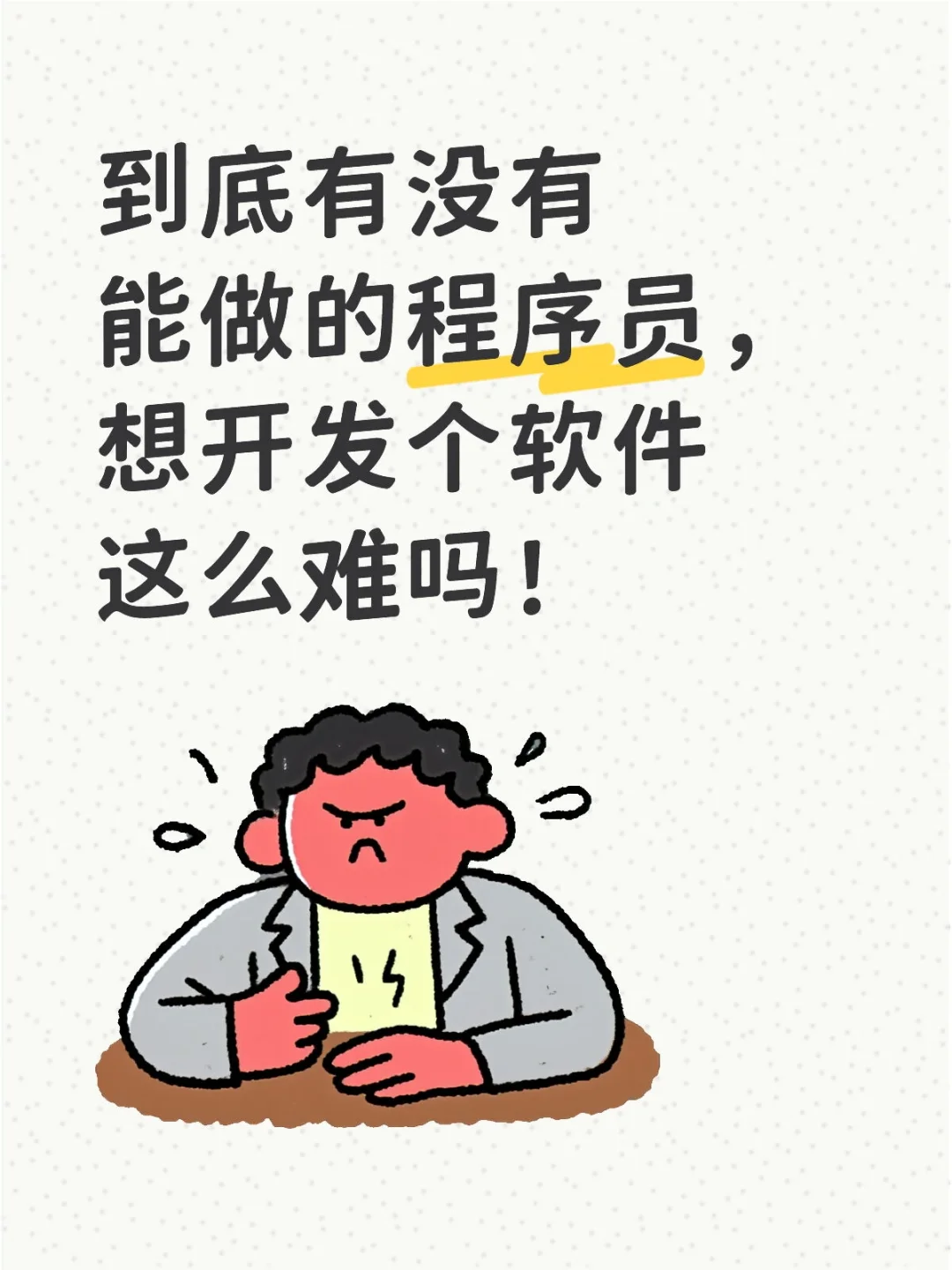 想开发个软件