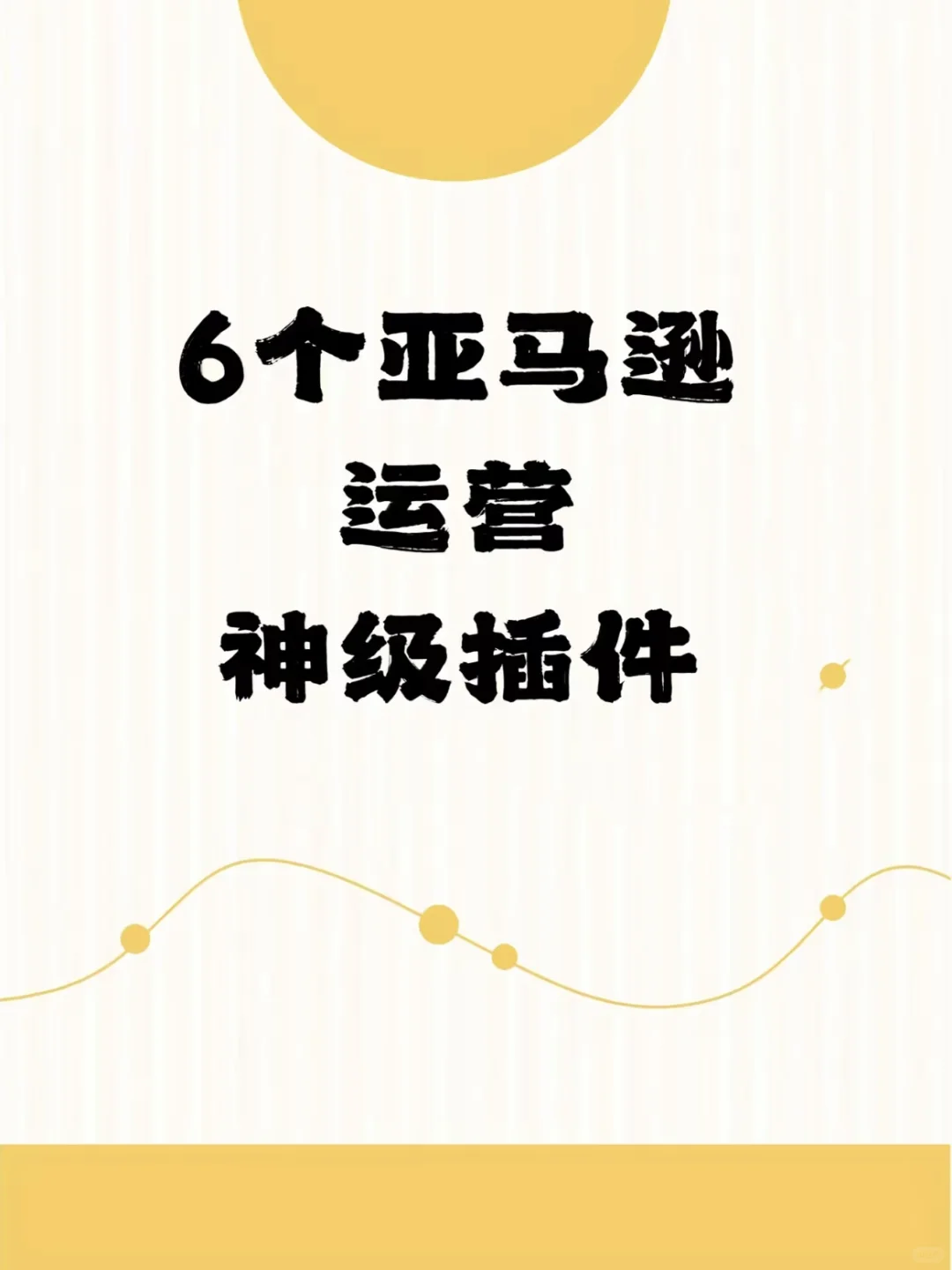 6个亚马逊运营神级插件分享🔥超实用！