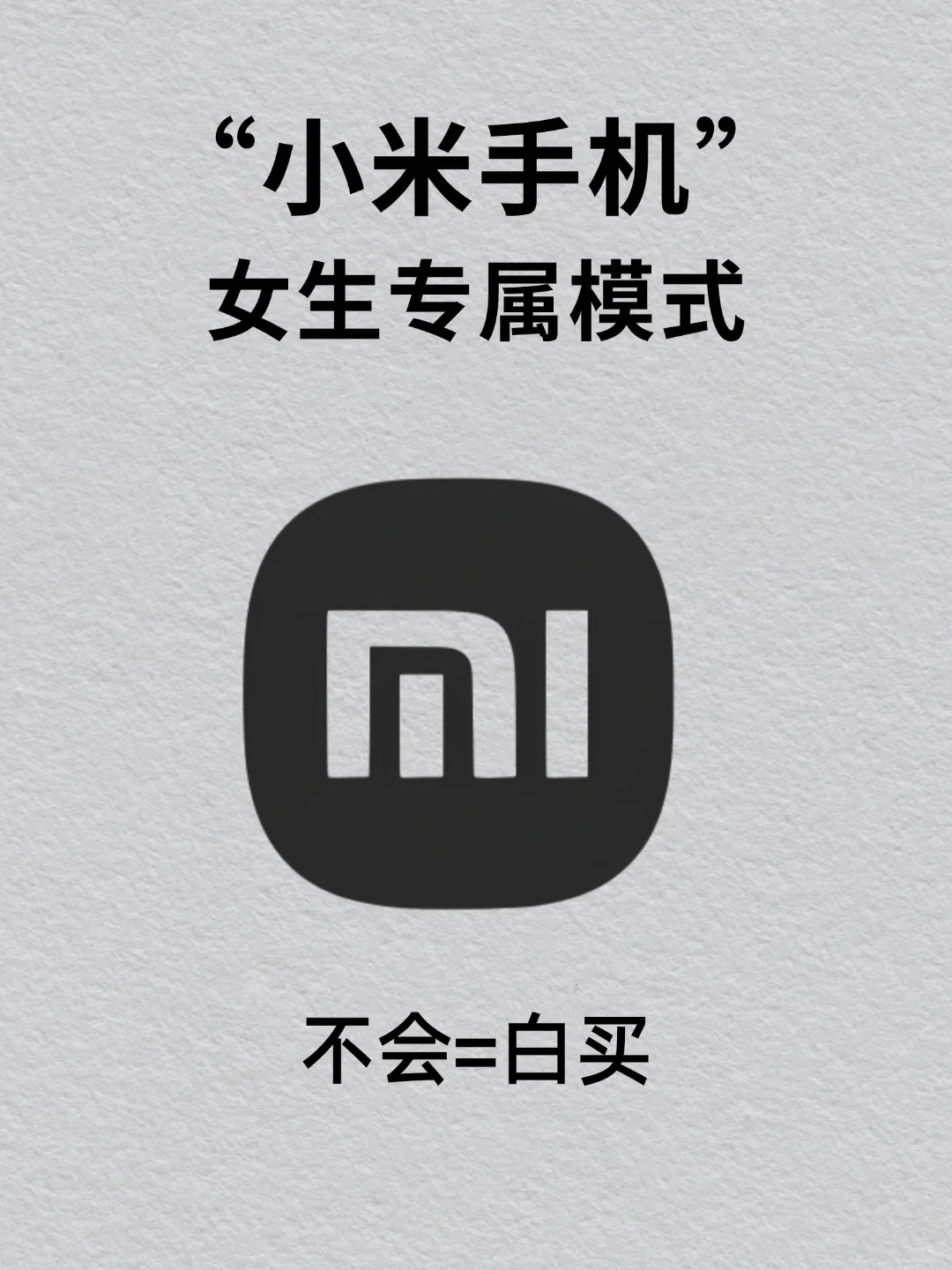 🌸小米女生专属功能，这也太宠女生了吧！