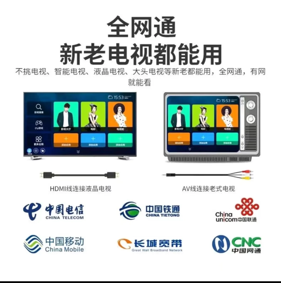 全网通，新老电视都能用，全网通，有网就能看