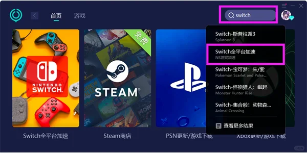 switch加速器哪个好用 好用的NS加速器推荐