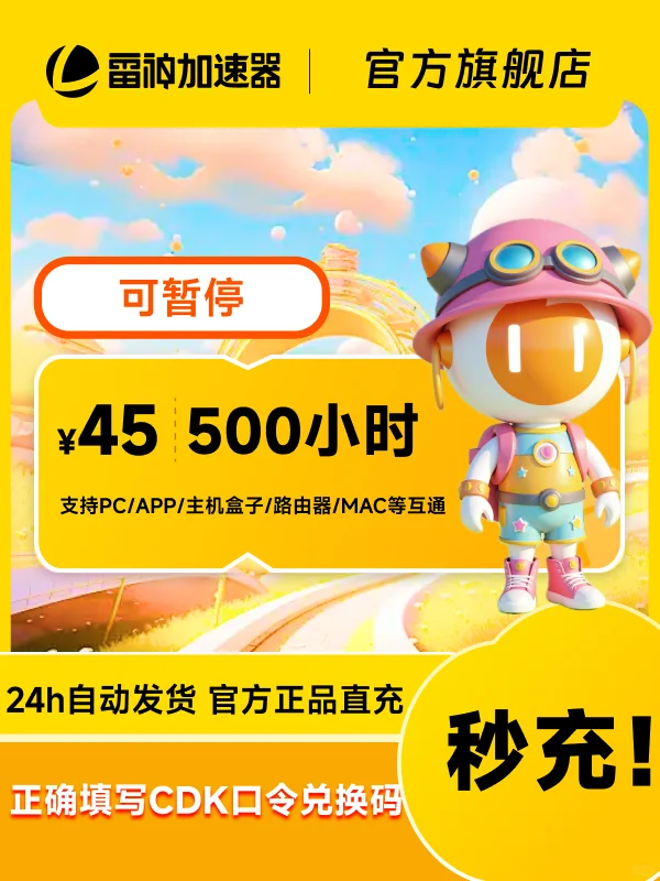 618史低50-9000小时雷神加速器CDK热卖中