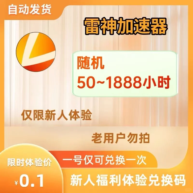 0.1元雷神加速器畅玩手游远离卡卡卡卡卡顿