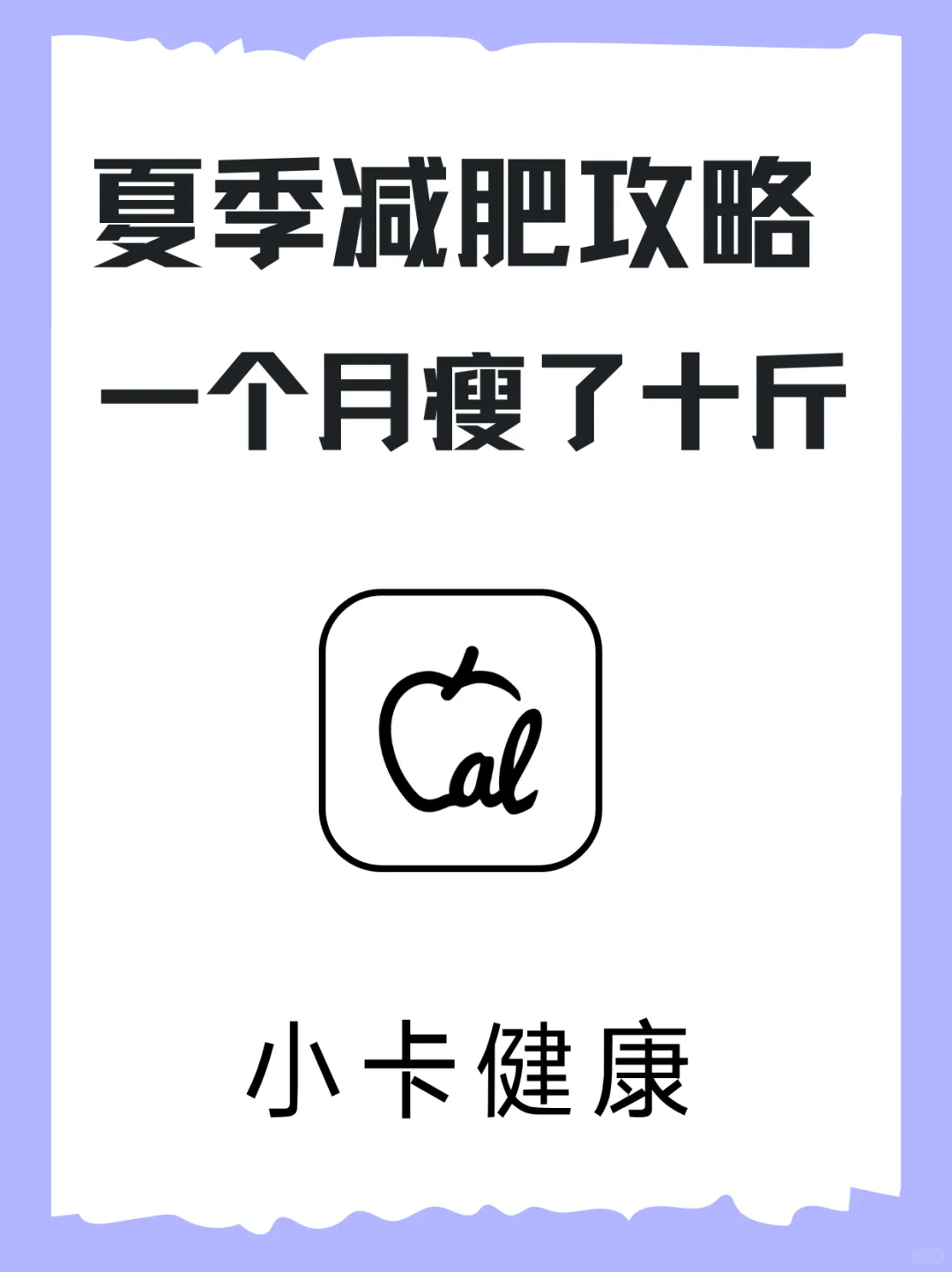 夏季减肥这个app让我躺瘦十斤
