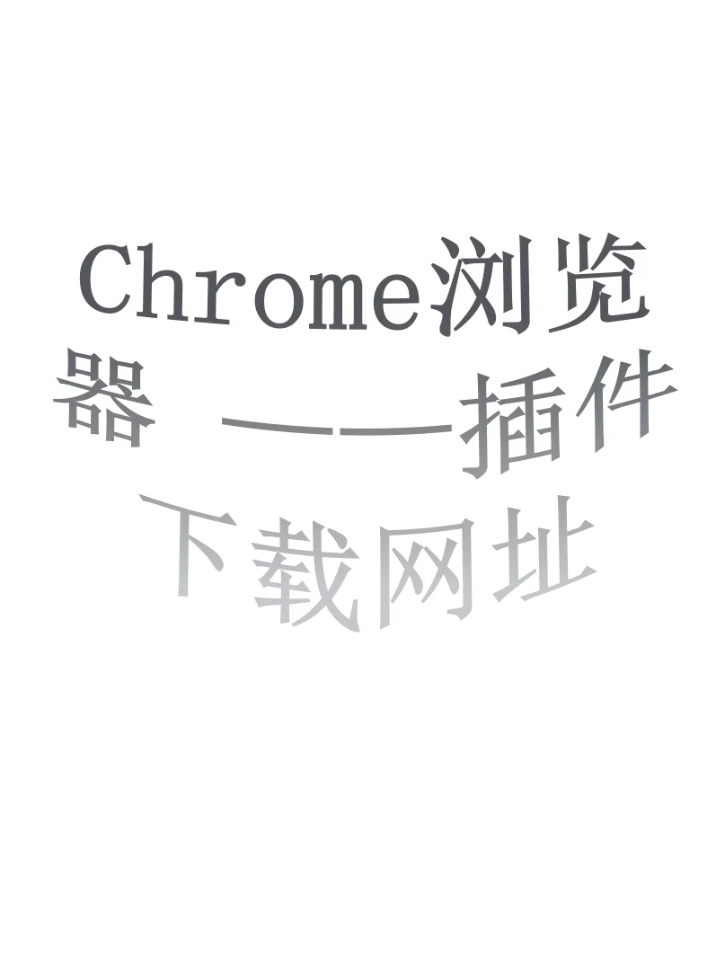 谷歌浏览器Chrome浏览器‌——插件下载网址
