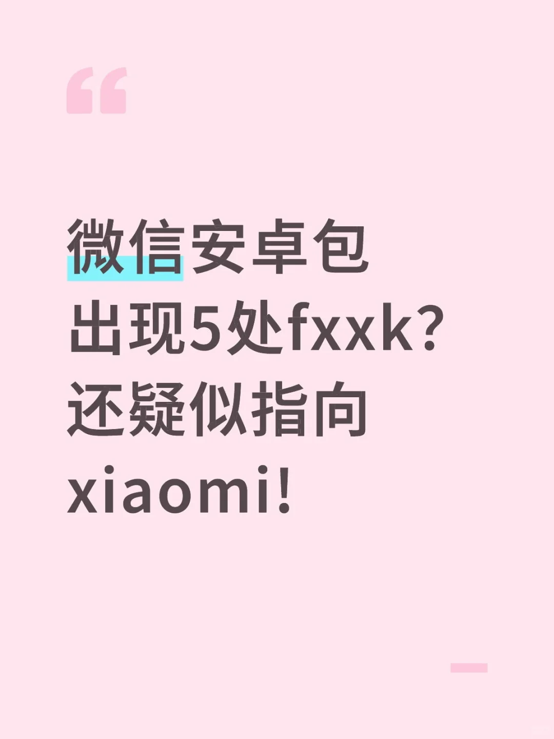 微信安卓包出现5处fxxk？还疑似指向xiaomi!