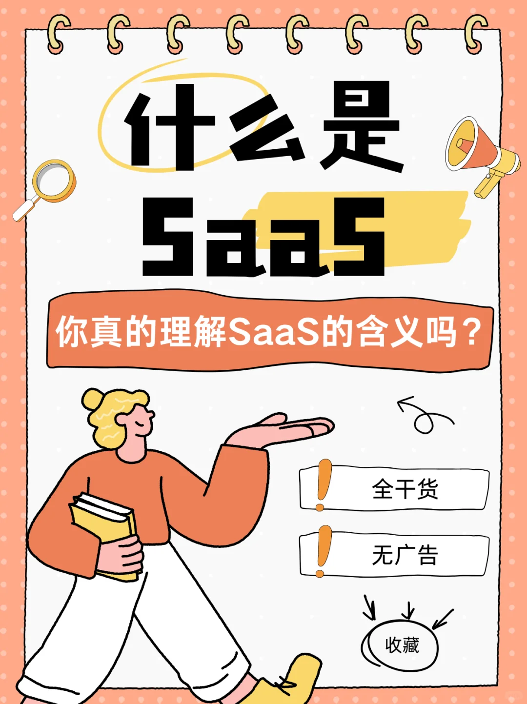 一篇笔记讲清楚什么是SaaS!