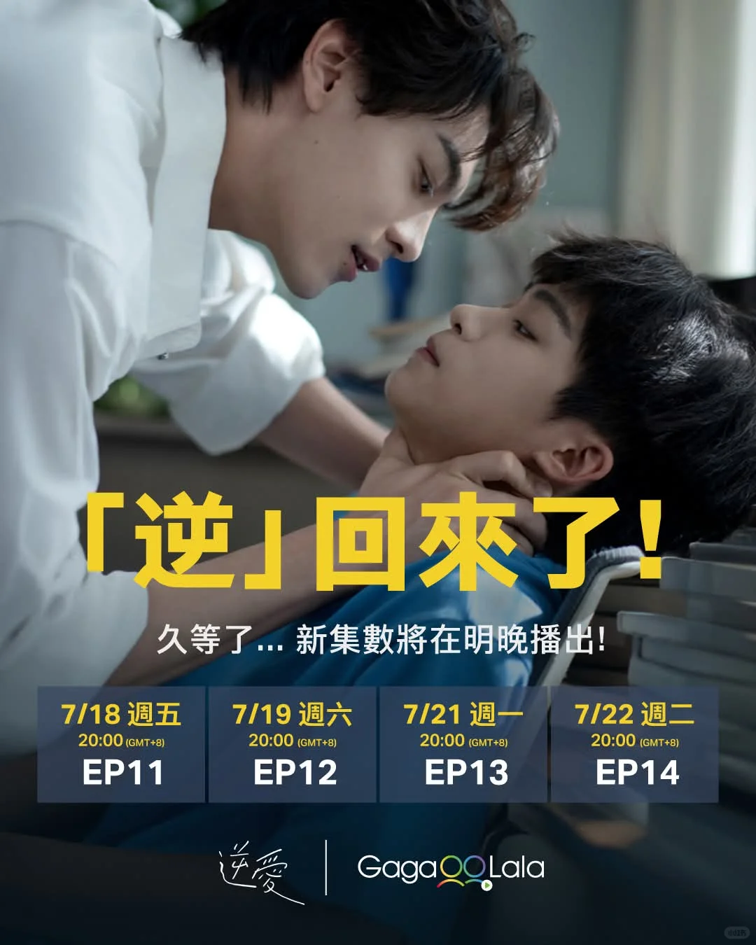 「逆」回來了！！！