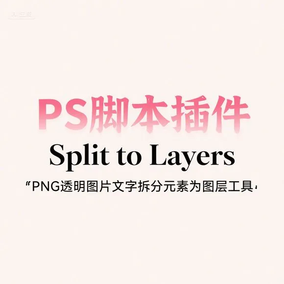 PS脚本神器·PNG文字拆分图层·一键分层