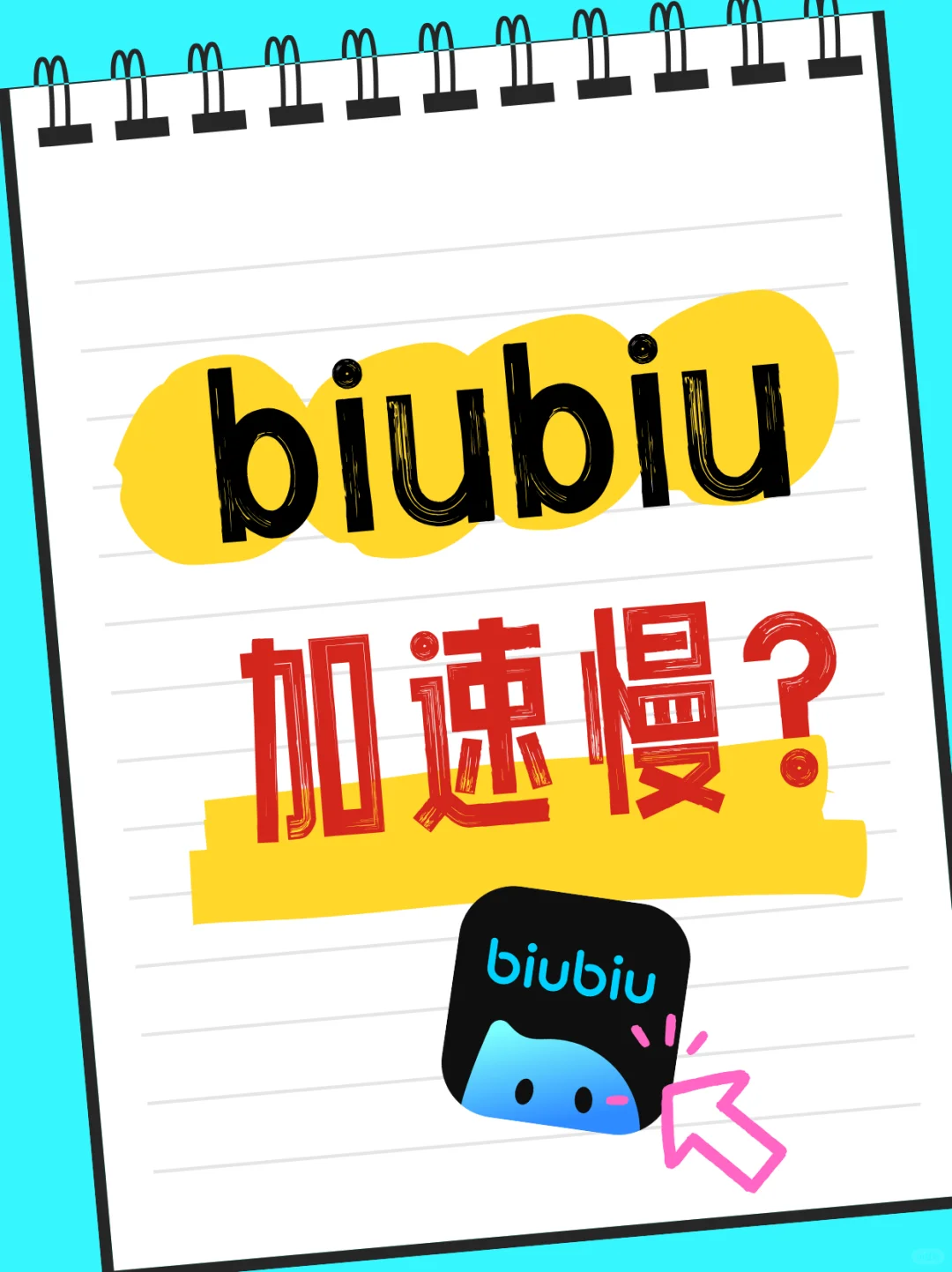 biubiu加速慢?解决方法在这儿啦~
