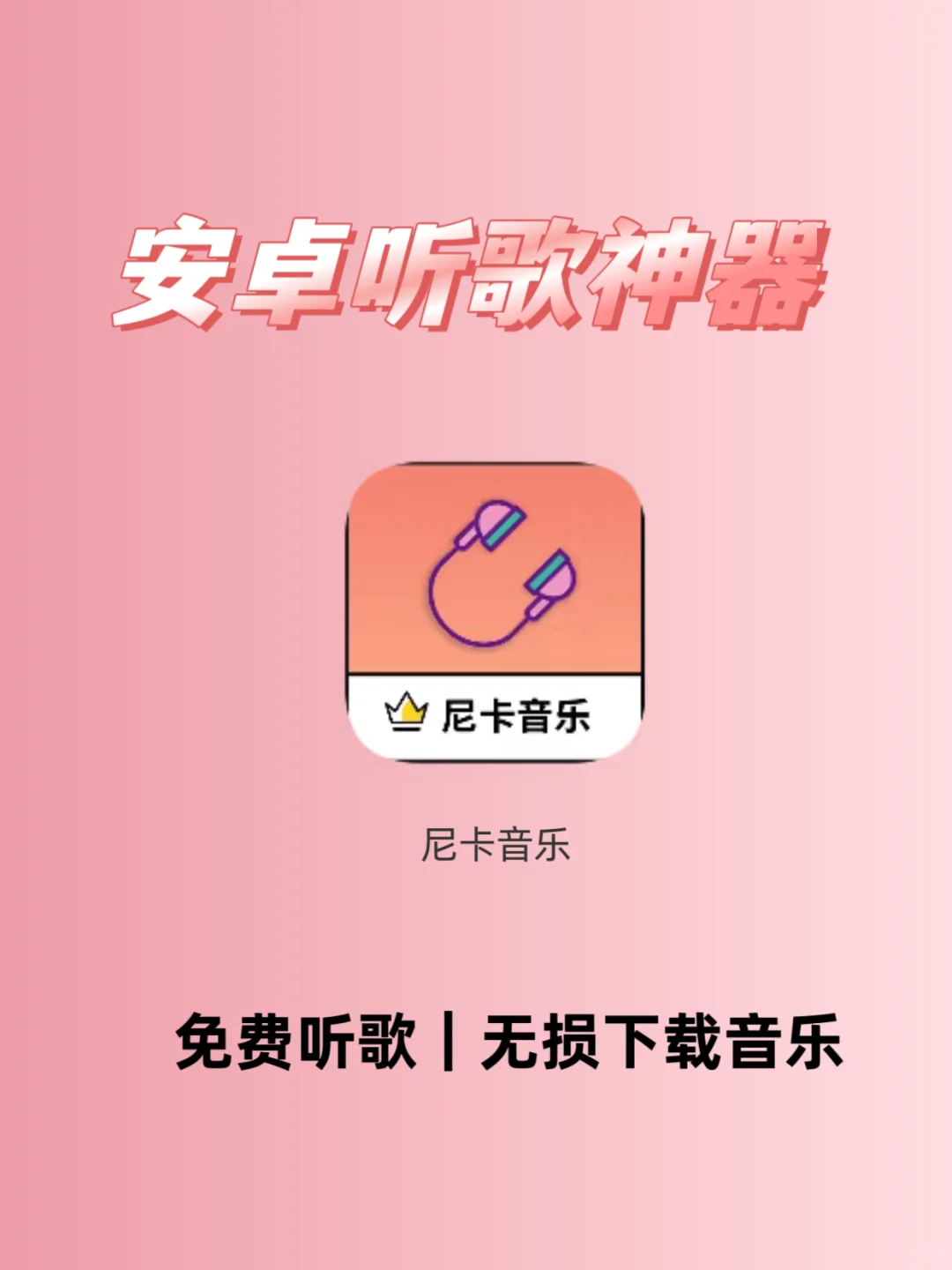 小众听歌神器！免费无广告，支持下载音乐！