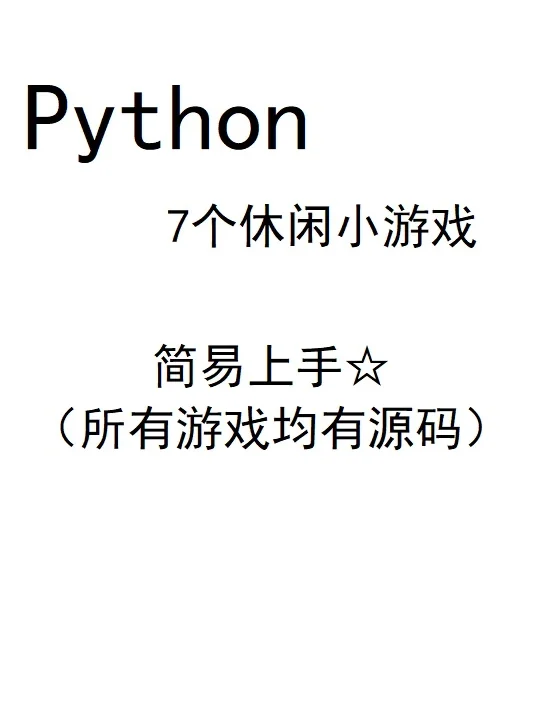 边玩边练手的几个Python小游戏，带源码