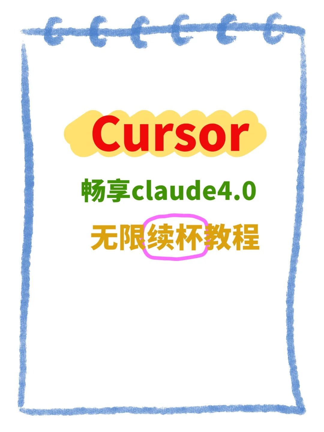7月最新cursor无限续杯方法支持cl4