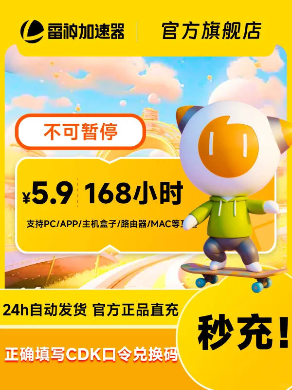 618史低50-9000小时雷神加速器CDK热卖中