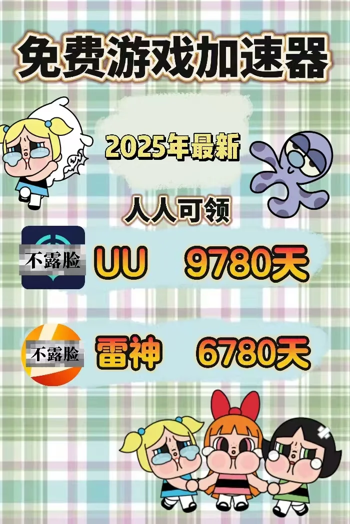 7月16日uu雷神加速器口令cdk，免费领取