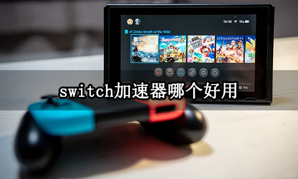 switch加速器哪个好用 好用的NS加速器推荐