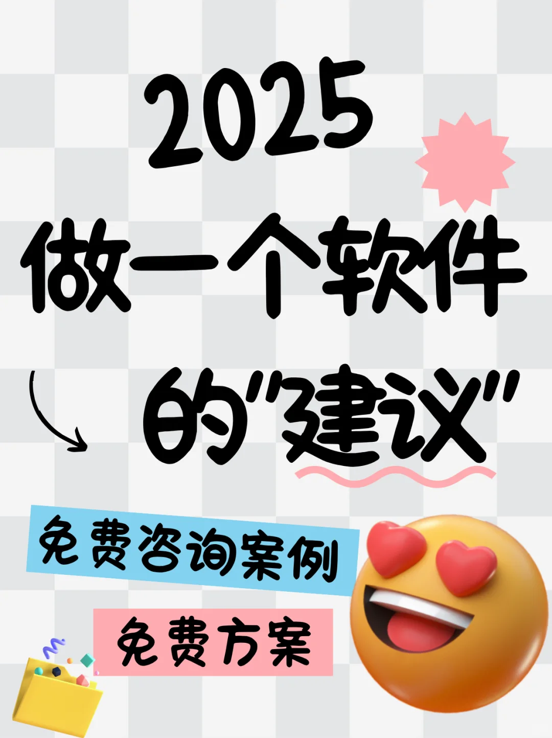 💡2025 年做软件的避坑指南来啦！