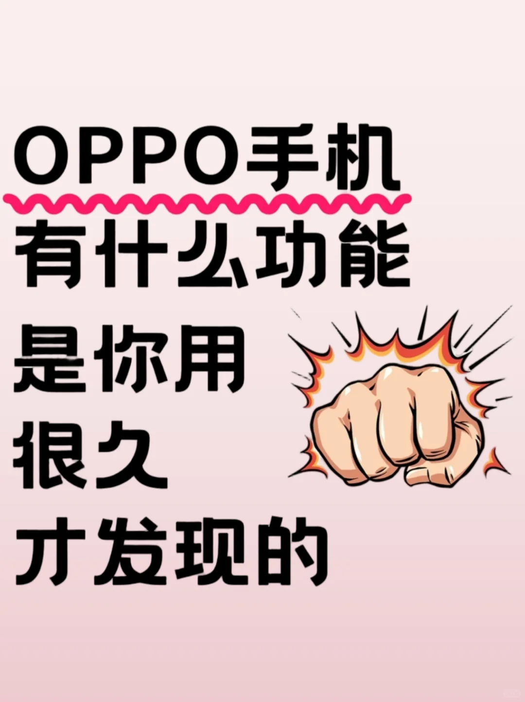 OPPO手机有什么功能是你用了很久才发现的