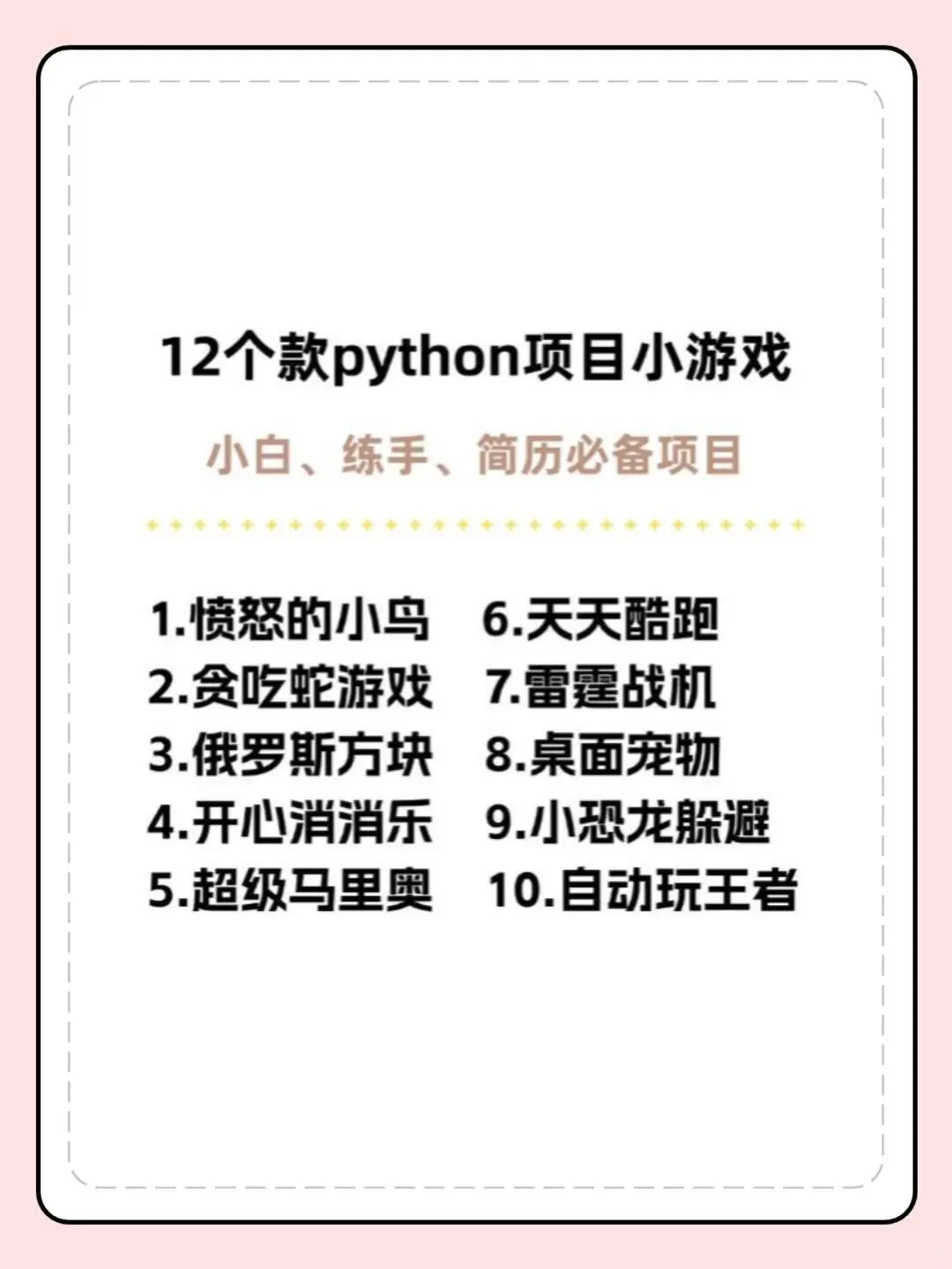 12个Python项目小游戏，边学边玩（附源码）