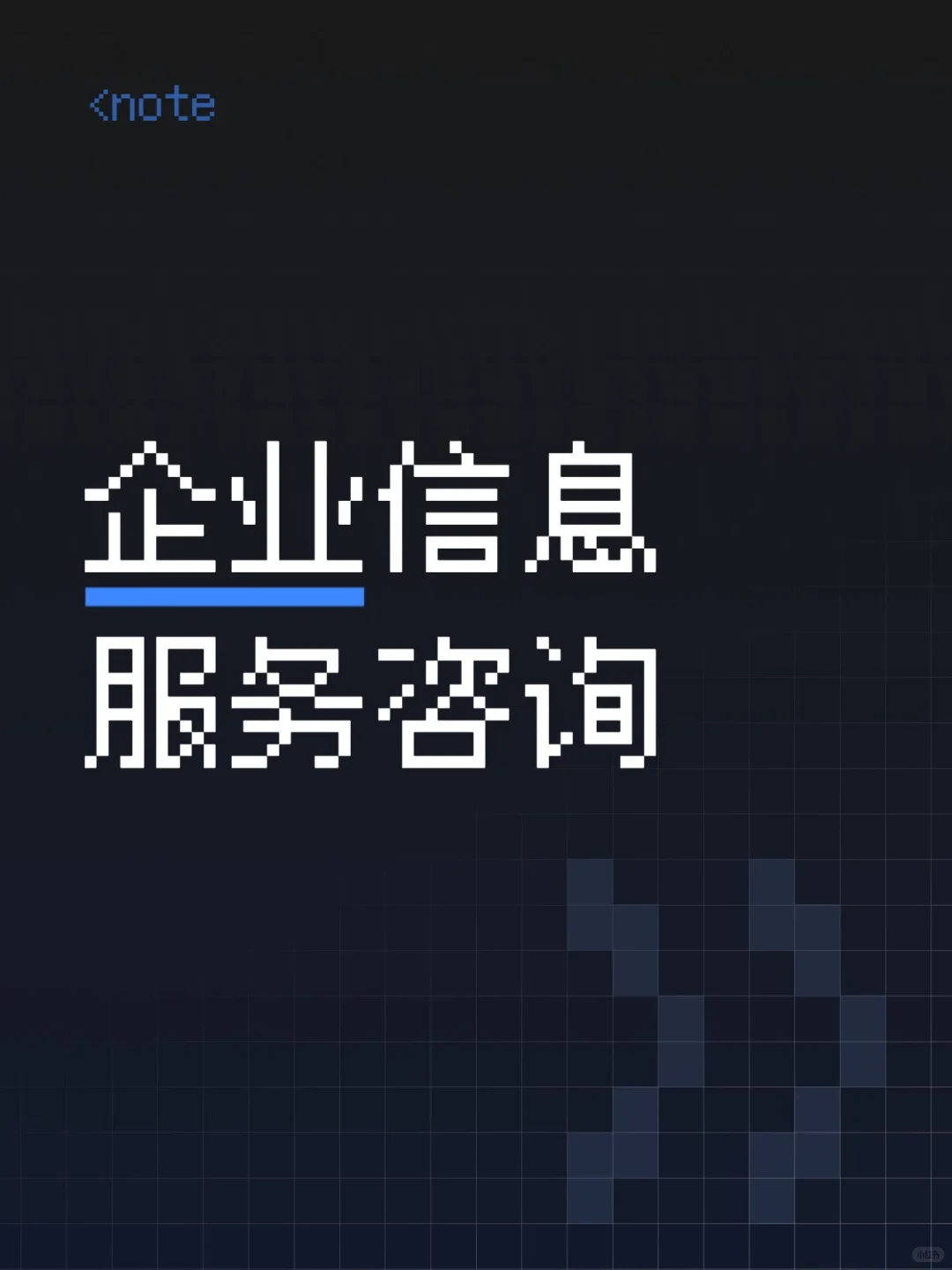 为什么要找专业的企业信息技术咨询呢