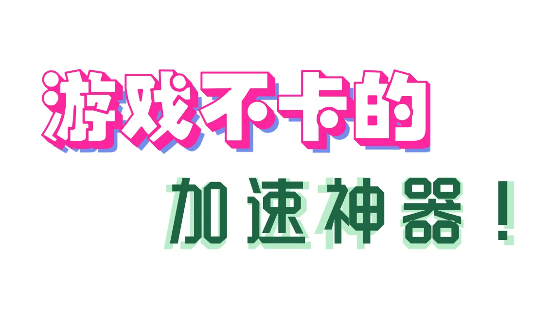 手游党必入！从此告别卡顿延迟的神器~~