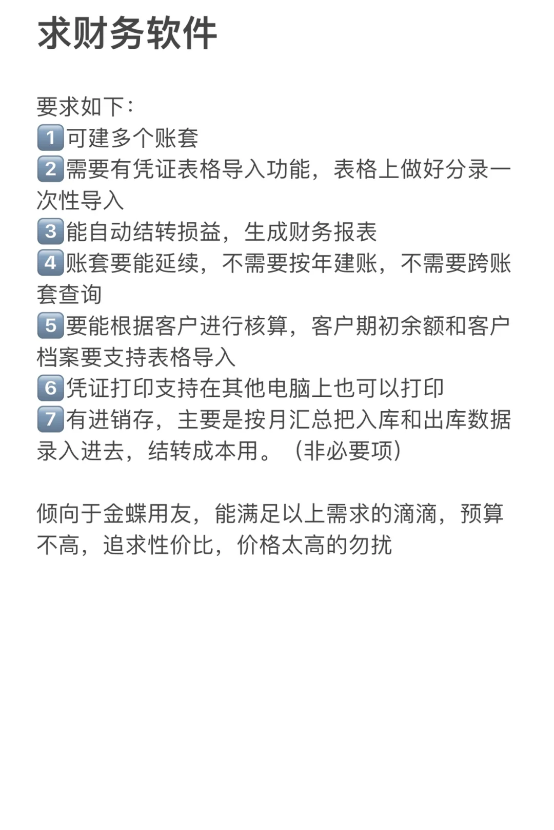求推荐财务软件，追求性价比