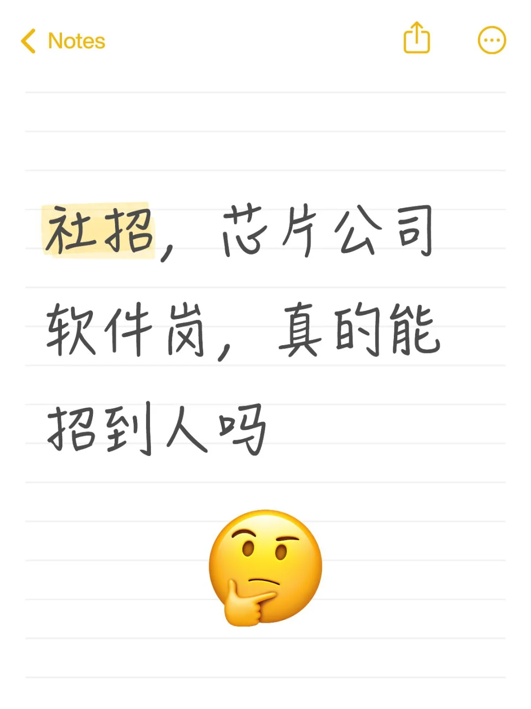 社招，芯片公司软件岗，真的能招到人吗