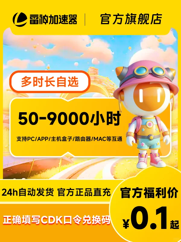 618史低50-9000小时雷神加速器CDK热卖中